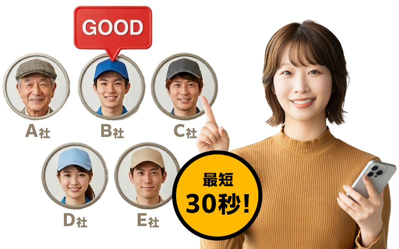 一括見積もり